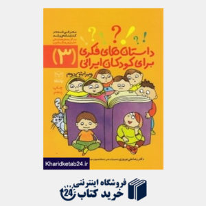 کتاب داستان های فکری برای کودکان ایرانی 3