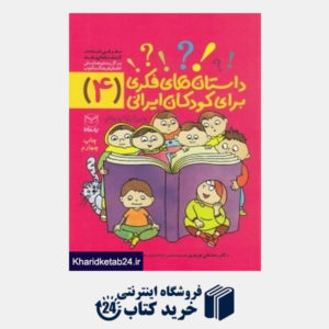 کتاب داستان های فکری برای کودکان ایرانی 4