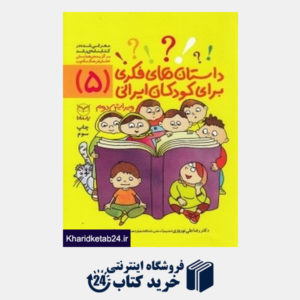 کتاب داستان های فکری برای کودکان ایرانی 5