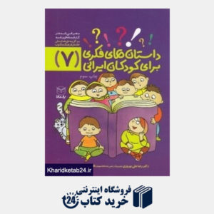 کتاب داستان های فکری برای کودکان ایرانی 7