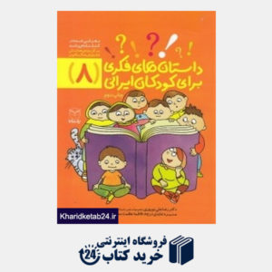 کتاب داستان های فکری برای کودکان ایرانی 8