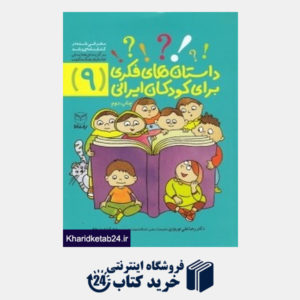 کتاب داستان های فکری برای کودکان ایرانی 9
