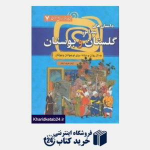 کتاب داستان های پندآموز گلستان و بوستان (مجموعه هزار داستان 7)