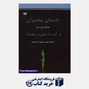 کتاب داستان پیامبران از آدم تا حضرت محمد (مجموعه 2جلدی)