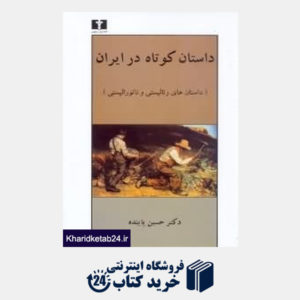 کتاب داستان کوتاه در ایران 1 (داستان های ریالیستی و ناتورالیستی)