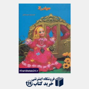 کتاب داستانهای عروسکی 4 (سیندرلا)