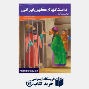 کتاب داستانهای کهن ایرانی (بوستان)