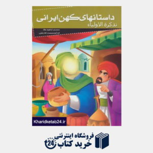کتاب داستانهای کهن ایرانی (تذکره الاولیاء 1)