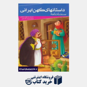 کتاب داستانهای کهن ایرانی (سندباد نامه)