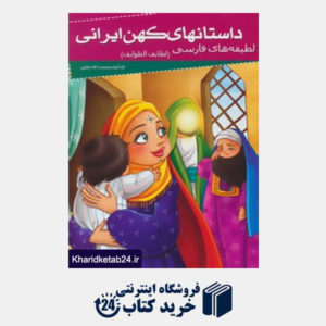 کتاب داستانهای کهن ایرانی (لطیفه های فارسی (لطایف الطوایف 1))