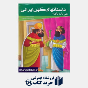 کتاب داستانهای کهن ایرانی (مرزبان نامه)