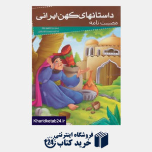 کتاب داستانهای کهن ایرانی (مصیبت نامه)