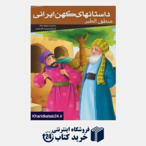کتاب داستانهای کهن ایرانی (منطق الطیر)
