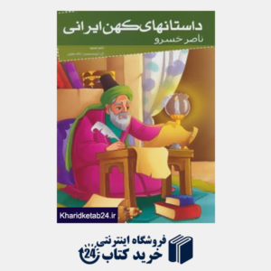 کتاب داستانهای کهن ایرانی (ناصرخسرو)