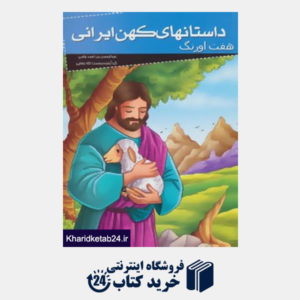 کتاب داستانهای کهن ایرانی (هفت اورنگ)