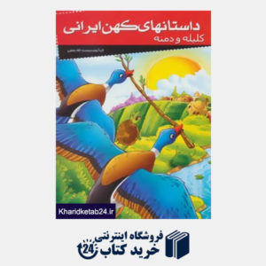 کتاب داستانهای کهن ایرانی (کلیله و دمنه)
