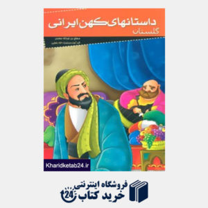 کتاب داستانهای کهن ایرانی (گلستان)