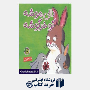 کتاب دالی موشه کو خرگوشه (کتاب های آلوچه)