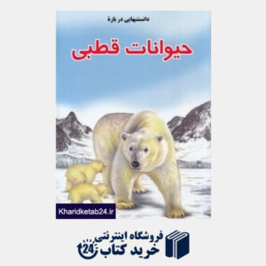 کتاب دانستنی هایی درباره حیوانات قطبی
