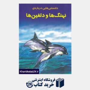 کتاب دانستنی هایی درباره نهنگ ها و دلفین ها