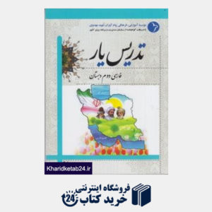 کتاب دانش آفرین تدریس یار فارسی دوم دبستان