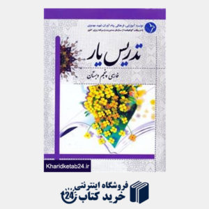 کتاب دانش آفرین تدریس یار فارسی پنجم دبستان