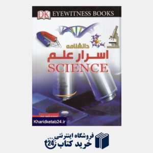 کتاب دانش نامه اسرار علم