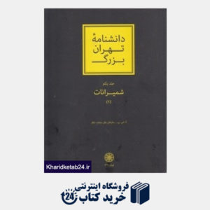 کتاب دانش نامه تهران بزرگ (2 جلدی) (شمیرانات 1)