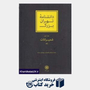 کتاب دانش نامه تهران بزرگ (2 جلدی) (شمیرانات 2)