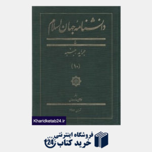 کتاب دانش نامه جهان اسلام 10