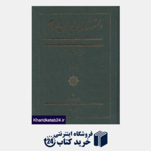 کتاب دانش نامه جهان اسلام 13