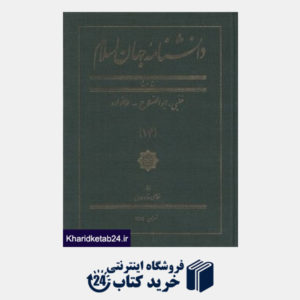 کتاب دانش نامه جهان اسلام 14
