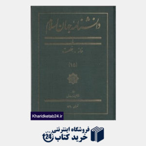 کتاب دانش نامه جهان اسلام 15