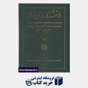 کتاب دانش نامه جهان اسلام 16