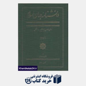 کتاب دانش نامه جهان اسلام 17
