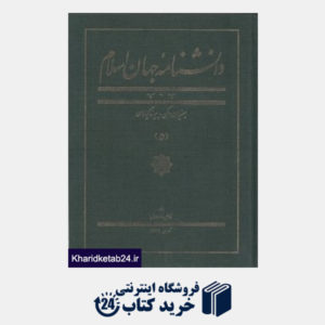 کتاب دانش نامه جهان اسلام 5