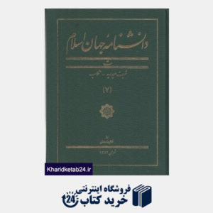کتاب دانش نامه جهان اسلام 7