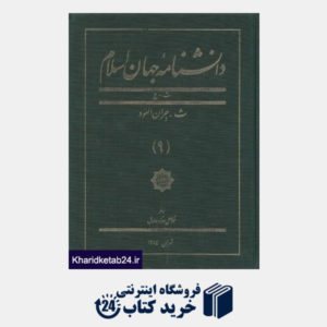 کتاب دانش نامه جهان اسلام 9