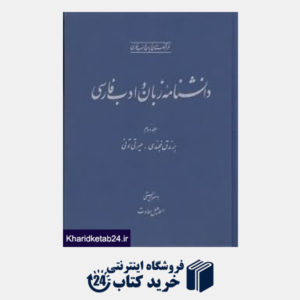 کتاب دانش نامه زبان و ادب فارسی 2