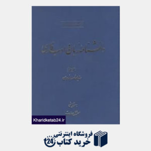 کتاب دانش نامه زبان و ادب فارسی 4