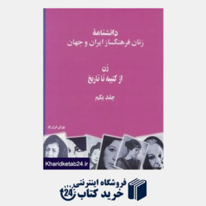کتاب دانش نامه زنان فرهنگ ساز ایران و جهان 1 (2 جلدی) (زن از کتیبه تا تاریخ)