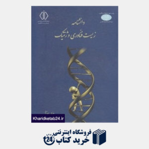 کتاب دانش نامه زیست فناوری و ژنتیک 1 (2 جلدی)