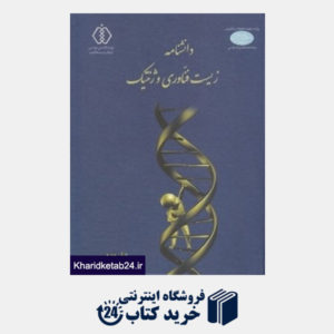کتاب دانش نامه زیست فناوری و ژنتیک 2 (2 جلدی)