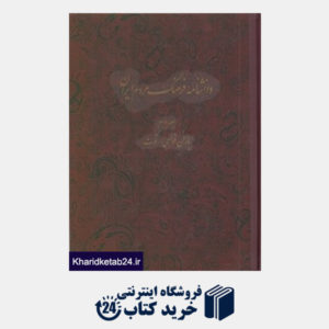 کتاب دانش نامه فرهنگ مردم ایران 2 (باران خواهی - توت)