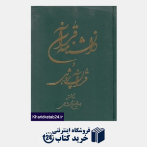 کتاب دانش نامه قرآن و قرآن پژوهی 1 (2 جلدی)