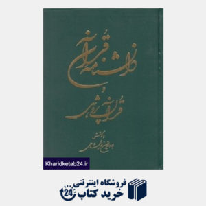کتاب دانش نامه قرآن و قرآن پژوهی 2 (2 جلدی)