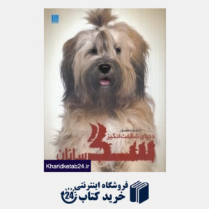 کتاب دانش نامه مصور سگ سانان