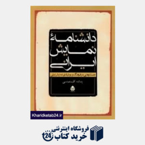 کتاب دانش نامه نمایش ایرانی