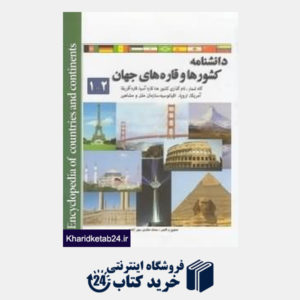 کتاب دانش نامه کشورها و قاره های جهان (2 جلدی با قاب)