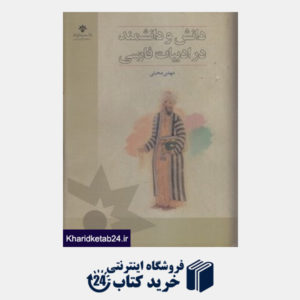 کتاب دانش و دانشمند در ادبیات فارسی